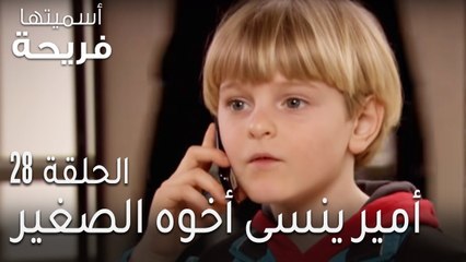 اسميتها فريحة الحلقة 28 - أمير ينسى أخوه الصغير