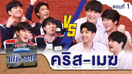 รถโรงเรียน School Rangers [EP.175] | แกะรอยวัยเรียน คริส-เมฆ ตอนที่ 1