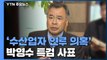'수산업자 연루 의혹' 박영수 특검 사표...
