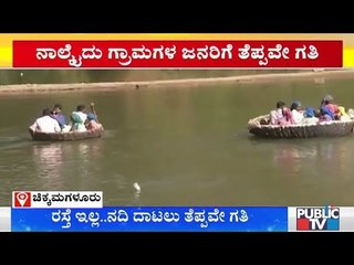 ಸ್ವಾತಂತ್ರ್ಯ ಬಂದಾಗಿನಿಂದಲೂ ಈ ಊರಿನ ಜನರಿಗೆ ತೆಪ್ಪವೇ ಆಧಾರ..! ಚಿಕ್ಕಮಗಳೂರು ಜಿಲ್ಲೆ ಕಗ್ಗನಳ್ಳ ಗ್ರಾಮದ ದುಸ್ಥಿತಿ