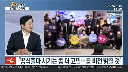 [1번지현장] 원희룡, 본격 대권 세력화…"정권교체 절대조건은 단일화"