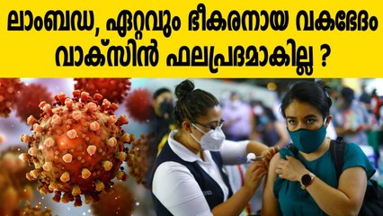 Lambda variant found in 31 countries | Oneindia Malayalam