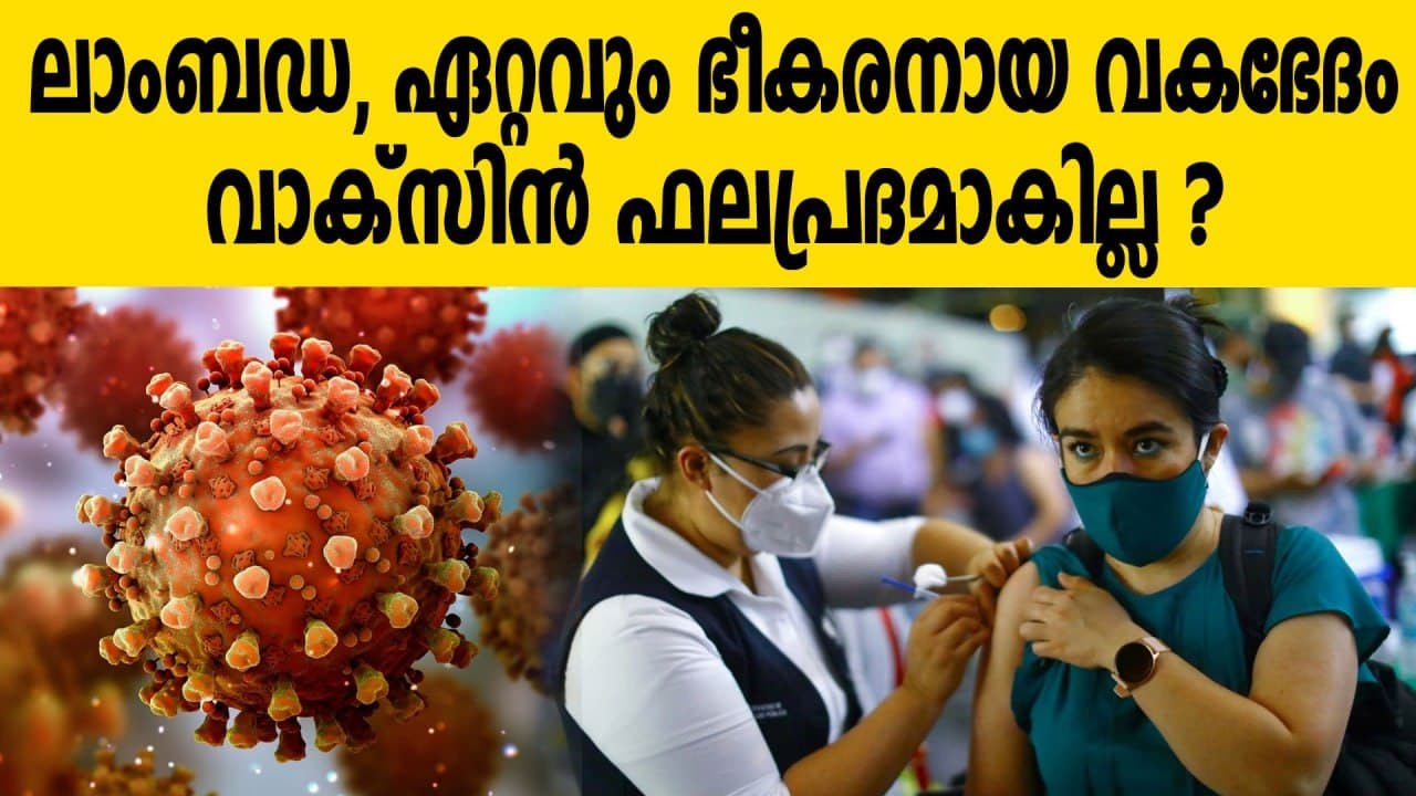 Lambda variant found in 31 countries | Oneindia Malayalam