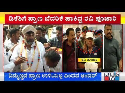 ಡಿಕೆ ಶಿವಕುಮಾರ್‌ಗೆ ಪ್ರಾಣ ಬೆದರಿಕೆ ಹಾಕಿದ್ದ ರವಿ ಪೂಜಾರಿ..! | DK Shivakumar | Ravi Pujari