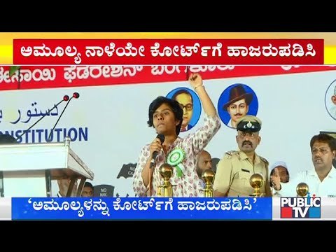 ಅಮೂಲ್ಯ ಲಿಯೋನಾಳನ್ನು ನಾಳೆಯೇ ಕೋರ್ಟ್‌ಗೆ ಹಾಜರುಪಡಿಸಿ, ಪೊಲೀಸರಿಗೆ ಸೂಚನೆ ನೀಡಿದ 5ನೇ ACMM ಕೋರ್ಟ್ | Amulya Leona