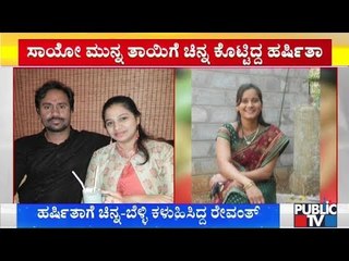 ಪ್ರಿಯತಮ ಕಳಿಸಿದ್ದ ಚಿನ್ನ ತಾಯಿಗೆ ನೀಡಿದ್ದ ಹರ್ಷಿತಾ..! | Chikkamagaluru | Kadur Police