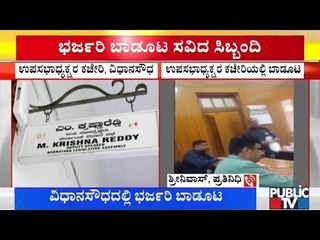 ವಿಧಾನಸೌಧದ ಉಪಸಭಾಧ್ಯಕ್ಷರ ಕಚೇರಿಯಲ್ಲಿ ಭರ್ಜರಿ ಬಾಡೂಟ..! | M Krishna Reddy