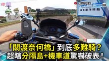 「關渡奈何橋」到底多難騎？ 超瞎分隔島+機車道驚嚇破表！