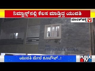 ಬೆಂಗಳೂರಿನಲ್ಲಿ ಯುವತಿ ಮೇಲೆ ಶೂಟೌಟ್..! | Bengaluru | Marathahalli