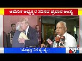 ಟ್ರಂಪ್ ಭೇಟಿ ಬಳಿಕ ಸಿಎಂ ಬಿಎಸ್‍ವೈ ಮಾತು | CM BS Yedduyurappa | Donald Trump