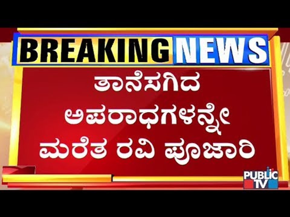ಸಿಸಿಬಿ ಪೊಲೀಸರಿಗೆ ತಲೆನೋವಾದ ಪಟಾಕಿ ರವಿ ಪೂಜಾರಿ..! | Ravi Pujari | CCB