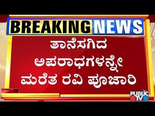 ಸಿಸಿಬಿ ಪೊಲೀಸರಿಗೆ ತಲೆನೋವಾದ ಪಟಾಕಿ ರವಿ ಪೂಜಾರಿ..! | Ravi Pujari | CCB