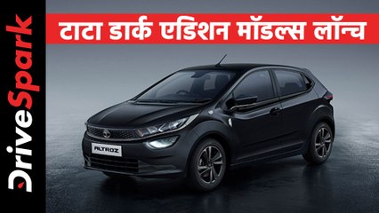टाटा नेक्सन, नेक्सन ईवी और अल्ट्रोज के डार्क एडिशन वैरिएंट हुए लॉन्च