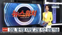 검찰, '윤석열 X파일' 고발 사건 경찰 이송