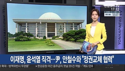 이재명, 윤석열 직격…尹, 안철수와 "정권교체 협력"