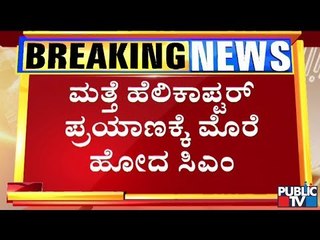 ಶಾಸಕ ಹಾಲಪ್ಪ ಆಚಾರ್ ತಮ್ಮನ ಮಕ್ಕಳ ಮದುವೆಗೆ ಹೆಲಿಕಾಪ್ಟರ್‌ನಲ್ಲಿ ಪಯಣಿಸಲಿದ್ದಾರೆ ಸಿಎಂ | CM Yeddyurappa