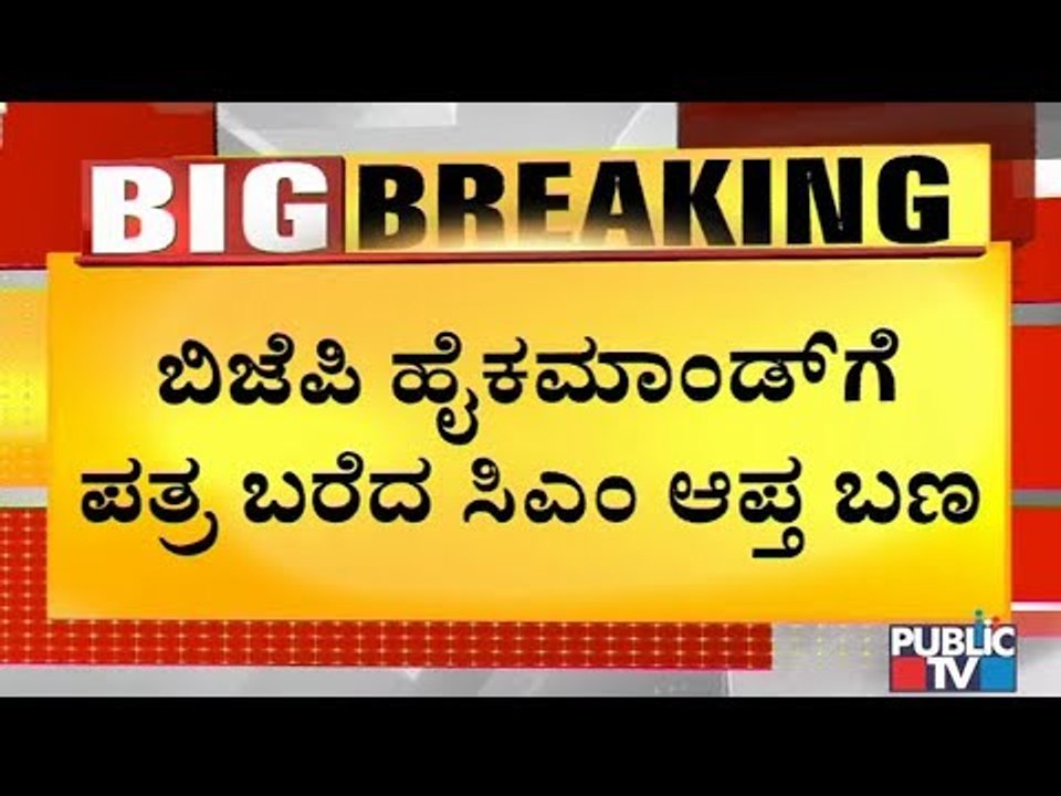 CM Yeddyurappa Close Aides Write A Secret Letter To BJP High Command | What's There In the Letter..?