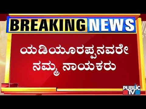 V Somanna & Srinivas Poojary Say CM Yeddyurappa Is Their Leader