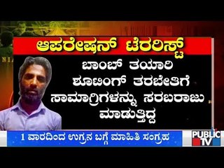 ಶಂಕಿತ ಐಸಿಸ್ ಉಗ್ರನನ್ನು NIA ಅಧಿಕಾರಿಗಳು ಬೆನ್ನಟ್ಟಿ ಹಿಡಿದಿದ್ದು ಹೇಗೆ..?