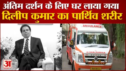 Dilip Sahab: घर पहुंचा पार्थिव शरीर, शाम 5 बजे होगा अंतिम संस्कार