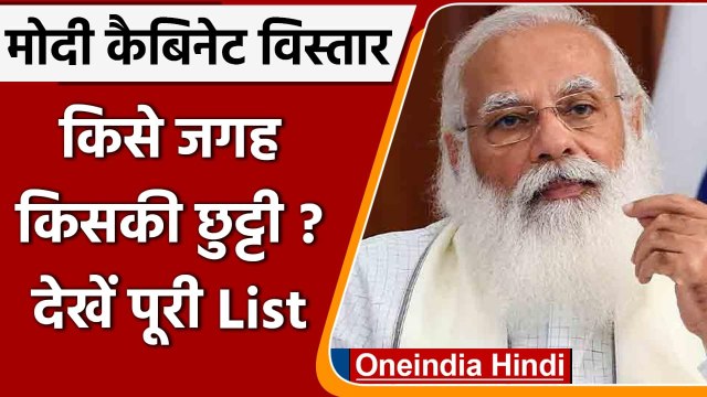 Modi Cabinet Expansion: कैबिनेट विस्‍तार जल्‍द, संभावित Ministers की लिस्‍ट देखें | वनइंडिया हिंदी