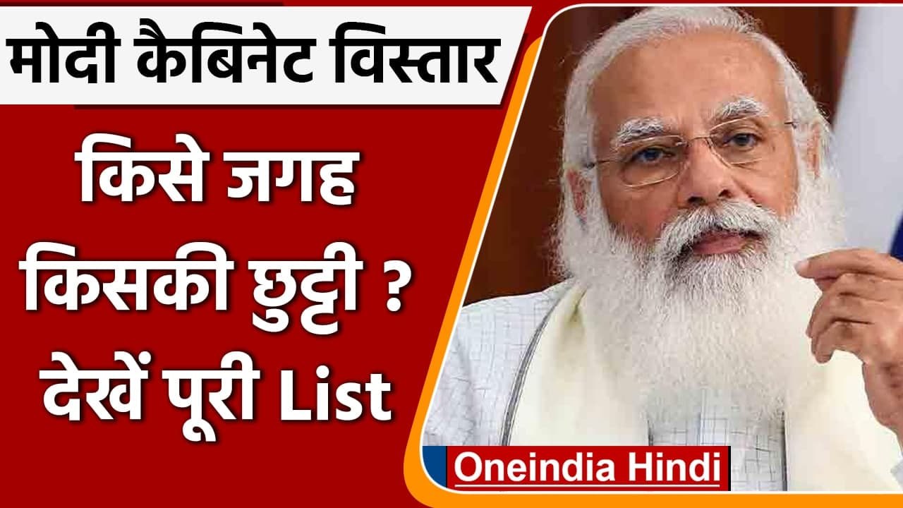 Modi Cabinet Expansion: कैबिनेट विस्‍तार जल्‍द,...