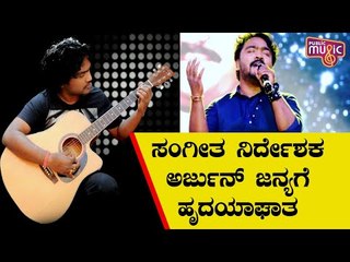 ಸಂಗೀತ ನಿರ್ದೇಶಕ ಅರ್ಜುನ್ ಜನ್ಯಗೆ ಹೃದಯಾಘಾತ..! | Music Director Arjun Janya Suffers Heart Attack