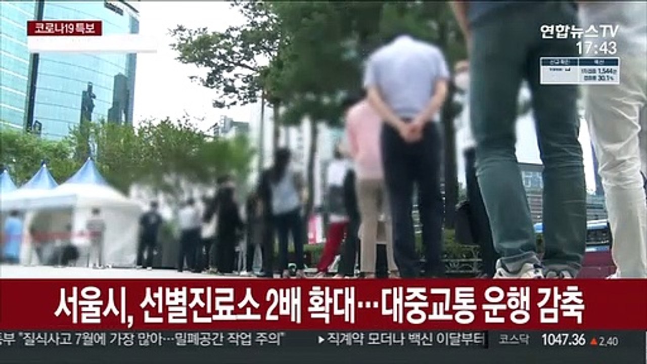 서울시, 임시선별진료소 2배 확대…대중교통 운행 감축