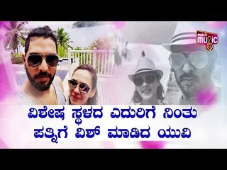 Yuvraj Singh’s Birthday Wish For Wife Hazel Keech