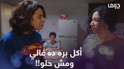 لما مامتك تسيب البيت وأختك الكبيرة بخيلة ومبتعرفش تعمل أكل ومستخسرة تعزمك!