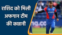 Spinner Rashid Khan becomes Afghanistan new T20I Captain| Oneindia Sports
