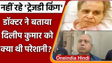 Dilip Kumar passes away: Family Doctor बोले- 'चाहते थे दिलीप साहब 100 साल पूरे करें'। वनइंडिया हिंदी