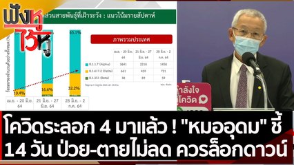 โควิดระลอก 4 มาแล้ว "หมออุดม" ชี้ 14 วัน ป่วย-ตายไม่ลด ควรล็อกดาวน์ | ฟังหูไว้หู (6 ก.ค.. 64)