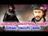 ಯೂಟ್ಯೂಬ್ ದಾಖಲೆಗಳನ್ನು ಉಡೀಸ್ ಮಾಡಿದ ರಾಬರ್ಟ್ ಹಾಡು | Challenging Star Darshan | BaBaBaNa Ready Song