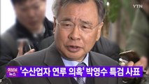[YTN 실시간뉴스] '수산업자 연루 의혹' 박영수 특검 사표 / YTN