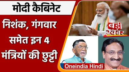 Modi Cabinet Expansion: Ramesh Pokhriyal समेत कई मंत्रियों की छुट्टी | वनइंडिया हिंदी