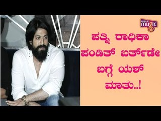 Rocking Star Yash About Wife Radhika Birthday