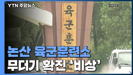 논산 육군훈련소에서 37명 무더기 확진...군 방역 '비상' / YTN