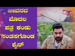 ಜೀವನದ ಮೊದಲ ಪತ್ರ ಕಂಡು ಸಂತಸಗೊಂಡ ಶೈನ್ | Shine Shetty  | Anil Kumble