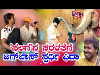 'ಸಲಗ'ನ ಸರಳತೆಗೆ ಬಿಗ್‍ಬಾಸ್ ಸ್ಪರ್ಧಿ ಫಿದಾ..! | Duniya Vijay | Naveen Sajju