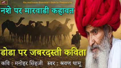 नशे पर मारवाडी कहावत | राजस्थानी | नशामुक्ति डोडा कविता | कवि - मनोहर सिंह जीस्वर | स्वर - श्रवण धामू | Marwadi Kahawat - Rajasthani Kahaniya Purani