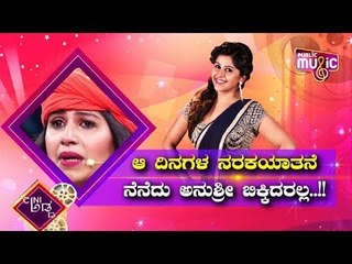 ಕರುನಾಡಿನ ಮಗಳು ಅನುಶ್ರೀ ಬಿಚ್ಚಿಟ್ಟ ಆ ಕರಾಳ ಕತೆ! | Anchor Anushree