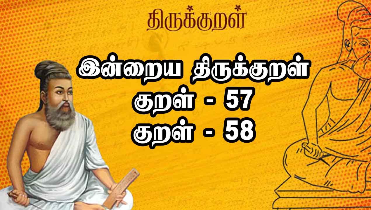 இன்றைய Thirukural | குறள் -57 , 58 | Oneindia Tamil ...