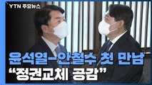 윤석열-안철수 첫 만남...국민의힘 주자들 출마 채비 / YTN