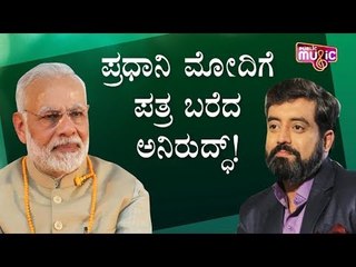 ಪ್ರಧಾನಿ ಮೋದಿಗೆ ಪತ್ರ ಬರೆದ ಅನಿರುದ್ಧ್ | Aniruddha Jatkar | Narendra Modi