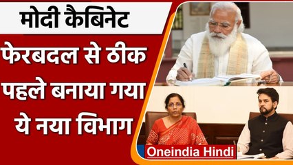 Modi Cabinet Expansion: फेरबदल से पहले Finance Ministry में जोड़ा गया नया विभाग | वनइंडिया हिंदी