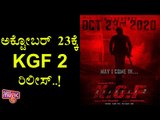 KGF Chapter 2 To Release On Oct 23rd, 2020 | Rocking Star Yash | Prashanth Neel