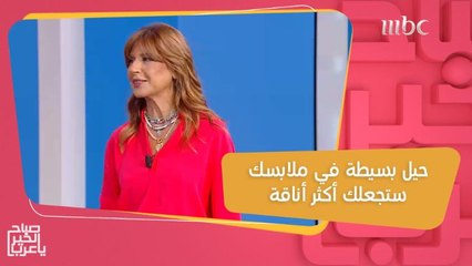 أسرع الحيل التي يمكن تطبيقها لإضفاء طابع راقي وأنيق لإطلالتك