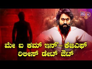 ಅಕ್ಟೋಬರ್ 23ರಂದು ಕೆಜಿಎಫ್ ಚಾಪ್ಟರ್ ೨ ರಿಲೀಸ್..! | Rocking Star Yash | KGF Chapter 2 Release Date