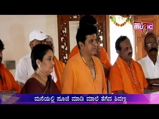 ಅಯ್ಯಪ್ಪ ಮಾಲೆ ತೆಗೆದ ಶಿವರಾಜ್‍ಕುಮಾರ್ | Shivarajkumar | Sabarimala